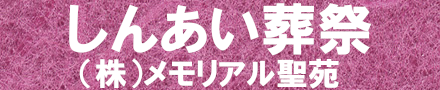 しんあい葬祭